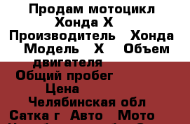 Продам мотоцикл Хонда Х4 › Производитель ­ Хонда › Модель ­ Х4 › Объем двигателя ­ 1 300 › Общий пробег ­ 30 000 › Цена ­ 300 000 - Челябинская обл., Сатка г. Авто » Мото   . Челябинская обл.,Сатка г.